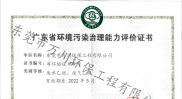 廣東省環(huán)境污染治理能力評(píng)價(jià)證書(shū)